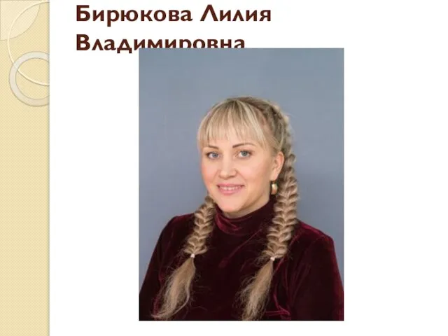 Бирюкова Лилия Владимировна
