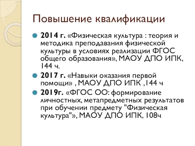 Повышение квалификации 2014 г. «Физическая культура : теория и методика преподавания физической