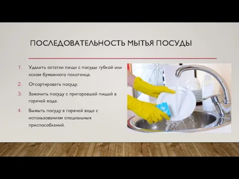 ПОСЛЕДОВАТЕЛЬНОСТЬ МЫТЬЯ ПОСУДЫ Удалить остатки пищи с посуды губкой или кском бумажного