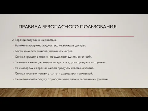 ПРАВИЛА БЕЗОПАСНОГО ПОЛЬЗОВАНИЯ 2. Горячей посудой и жидкостью. Наполняя кастрюлю жидкостью, не