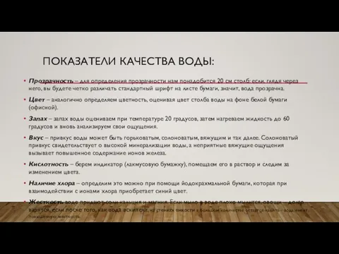 ПОКАЗАТЕЛИ КАЧЕСТВА ВОДЫ: Прозрачность – для определения прозрачности нам понадобится 20 см