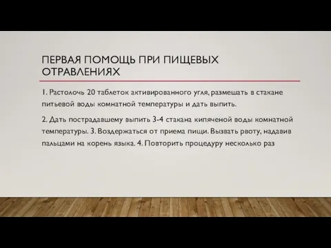 ПЕРВАЯ ПОМОЩЬ ПРИ ПИЩЕВЫХ ОТРАВЛЕНИЯХ 1. Растолочь 20 таблеток активированного угля, размешать