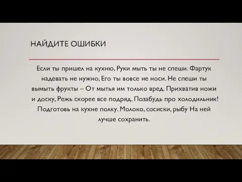 НАЙДИТЕ ОШИБКИ Если ты пришел на кухню, Руки мыть ты не спеши.