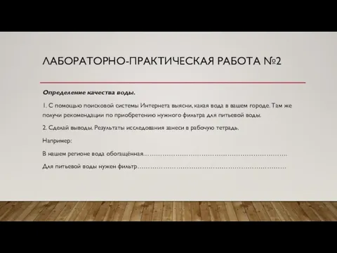 ЛАБОРАТОРНО-ПРАКТИЧЕСКАЯ РАБОТА №2 Определение качества воды. 1. С помощью поисковой системы Интернета