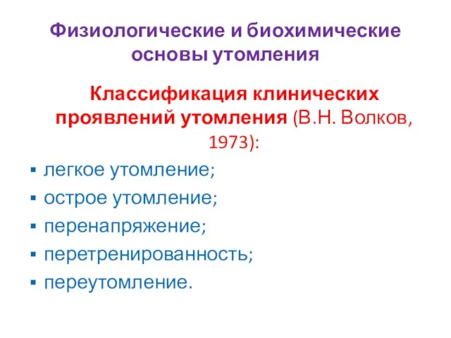 Физиологические и биохимические основы утомления Классификация клинических проявлений утомления (В.Н. Волков, 1973):