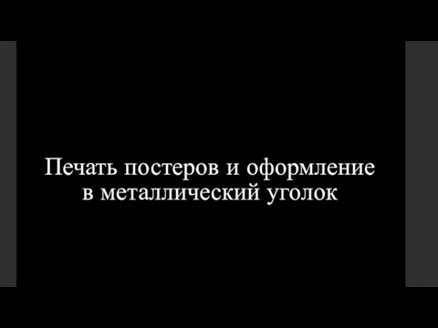 Печать постеров и оформление в металлический уголок