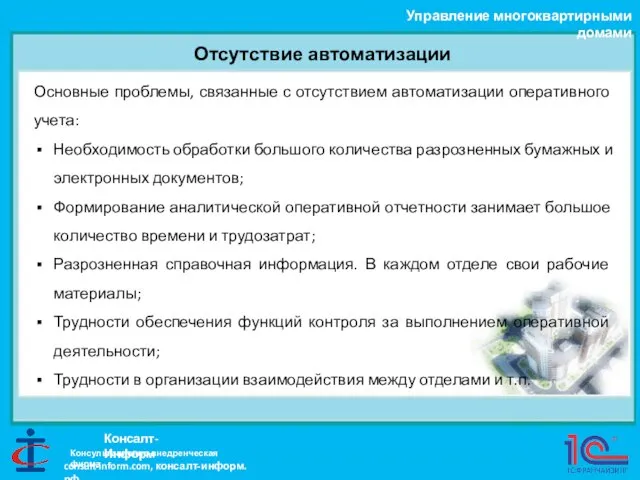 Отсутствие автоматизации Управление многоквартирными домами Консалт-Информ Консультационно-внедренческая фирма Основные проблемы, связанные с