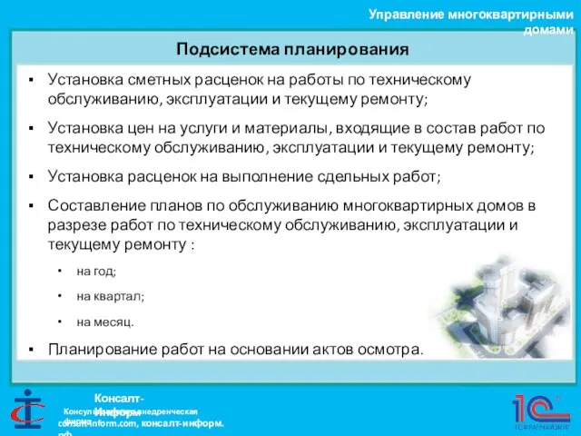 Подсистема планирования Управление многоквартирными домами Консалт-Информ Установка сметных расценок на работы по