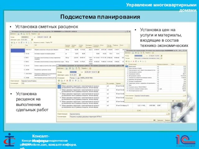 Подсистема планирования Управление многоквартирными домами Консалт-Информ Установка сметных расценок Установка цен на