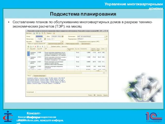 Подсистема планирования Управление многоквартирными домами Консалт-Информ Составление планов по обслуживанию многоквартирных домов