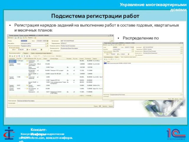 Подсистема регистрации работ Управление многоквартирными домами Консалт-Информ Регистрация нарядов-заданий на выполнение работ