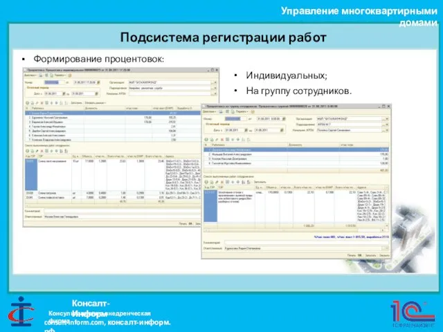 Подсистема регистрации работ Управление многоквартирными домами Консалт-Информ Формирование процентовок: Индивидуальных; На группу