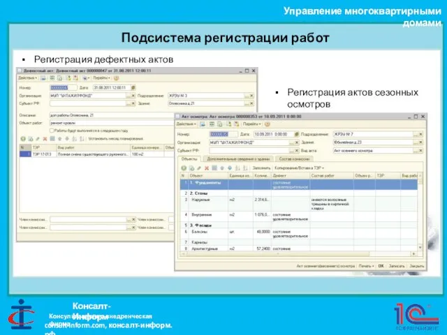 Подсистема регистрации работ Управление многоквартирными домами Консалт-Информ Регистрация дефектных актов Регистрация актов