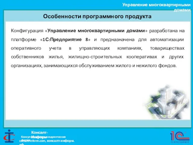 Особенности программного продукта Управление многоквартирными домами Консалт-Информ Консультационно-внедренческая фирма Конфигурация «Управление многоквартирными