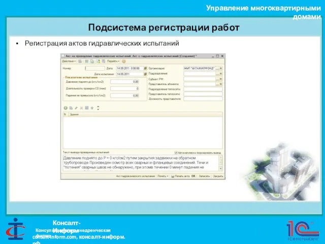 Подсистема регистрации работ Управление многоквартирными домами Консалт-Информ Регистрация актов гидравлических испытаний Консультационно-внедренческая фирма consult-inform.com, консалт-информ.рф