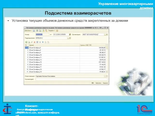 Подсистема взаиморасчетов Управление многоквартирными домами Консалт-Информ Установка текущих объемов денежных средств закрепленных