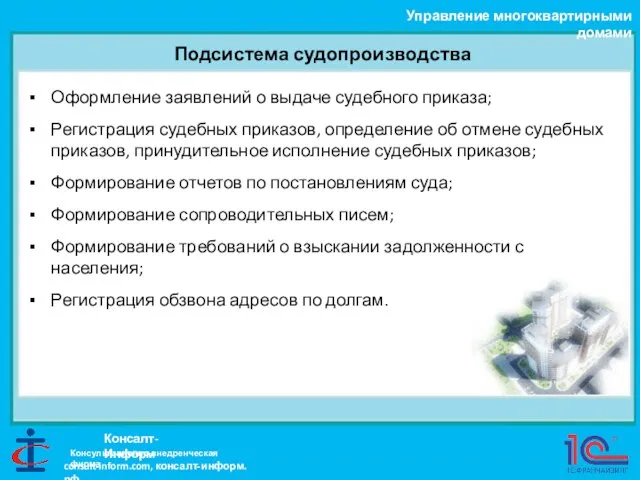 Подсистема судопроизводства Управление многоквартирными домами Консалт-Информ Оформление заявлений о выдаче судебного приказа;