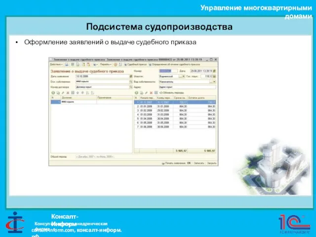 Подсистема судопроизводства Управление многоквартирными домами Консалт-Информ Оформление заявлений о выдаче судебного приказа Консультационно-внедренческая фирма consult-inform.com, консалт-информ.рф