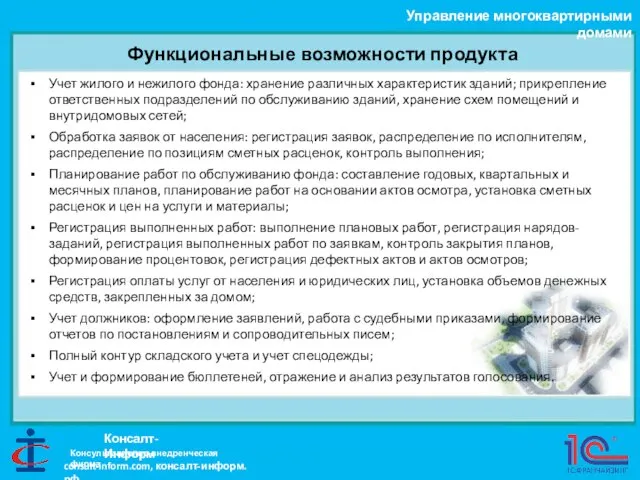 Функциональные возможности продукта Управление многоквартирными домами Консалт-Информ Учет жилого и нежилого фонда: