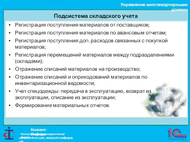 Подсистема складского учета Управление многоквартирными домами Консалт-Информ Регистрация поступления материалов от поставщиков;