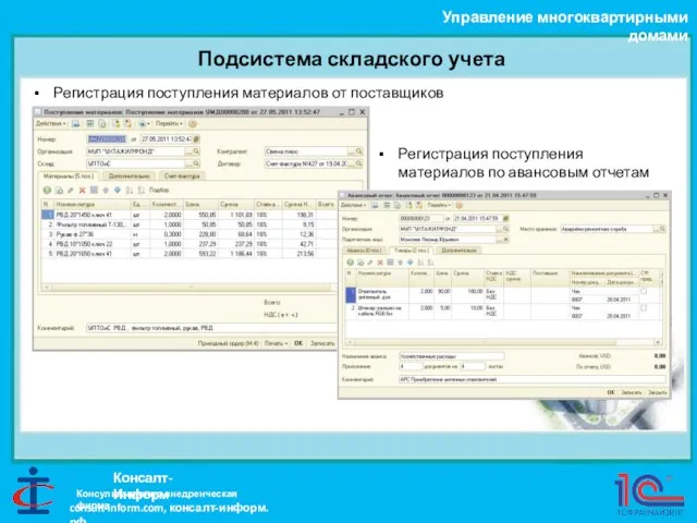 Подсистема складского учета Управление многоквартирными домами Консалт-Информ Регистрация поступления материалов от поставщиков