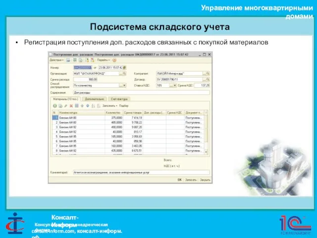 Подсистема складского учета Управление многоквартирными домами Консалт-Информ Регистрация поступления доп. расходов связанных