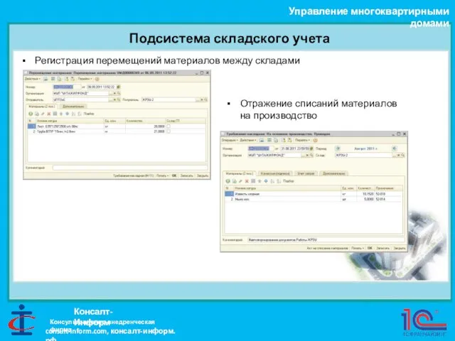 Подсистема складского учета Управление многоквартирными домами Консалт-Информ Регистрация перемещений материалов между складами