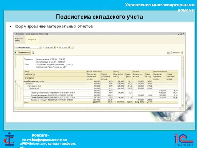 Подсистема складского учета Управление многоквартирными домами Консалт-Информ формирование материальных отчетов Консультационно-внедренческая фирма consult-inform.com, консалт-информ.рф