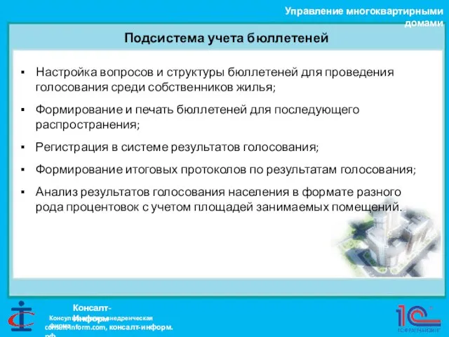 Подсистема учета бюллетеней Управление многоквартирными домами Консалт-Информ Настройка вопросов и структуры бюллетеней