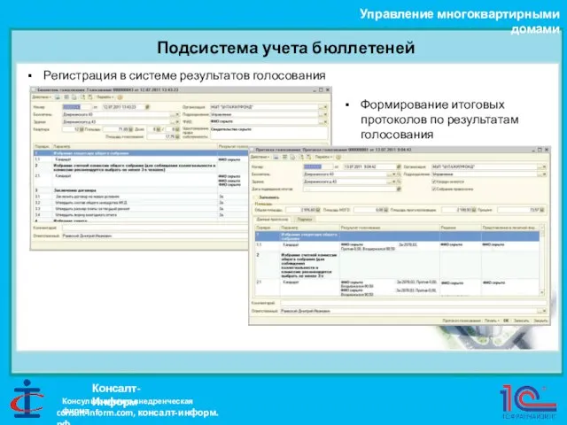 Подсистема учета бюллетеней Управление многоквартирными домами Консалт-Информ Регистрация в системе результатов голосования