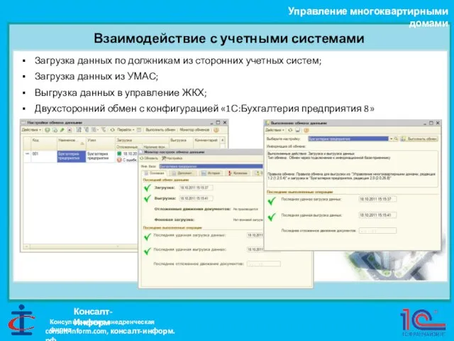 Взаимодействие с учетными системами Управление многоквартирными домами Консалт-Информ Загрузка данных по должникам