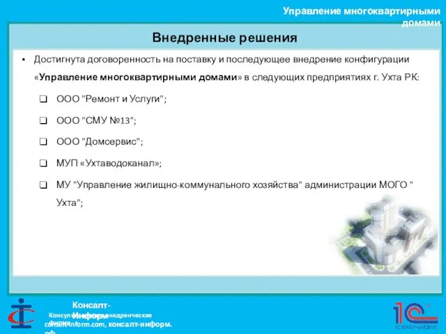 Внедренные решения Управление многоквартирными домами Консалт-Информ Достигнута договоренность на поставку и последующее