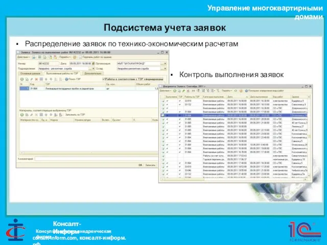 Подсистема учета заявок Управление многоквартирными домами Консалт-Информ Распределение заявок по технико-экономическим расчетам