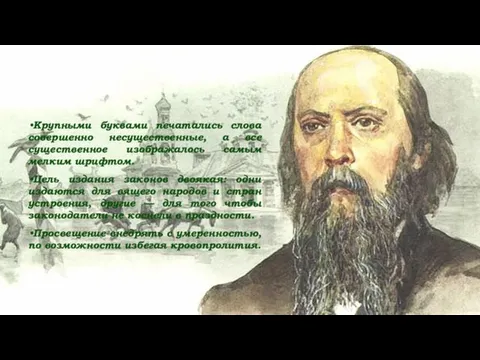 Крупными буквами печатались слова совершенно несущественные, а все существенное изображалось самым мелким