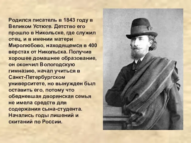 Родился писатель в 1843 году в Великом Устюге. Детство его прошло в