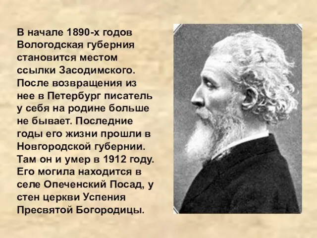 В начале 1890-х годов Вологодская губерния становится местом ссылки Засодимского. После возвращения