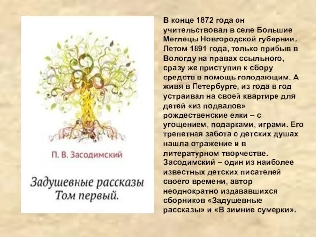 В конце 1872 года он учительствовал в селе Большие Меглецы Новгородской губернии.