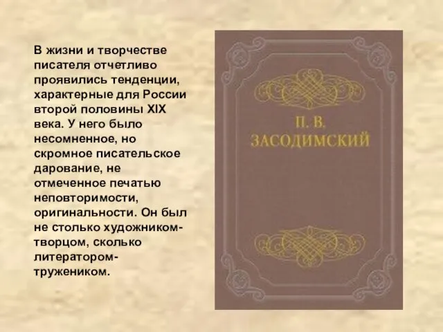 В жизни и творчестве писателя отчетливо проявились тенденции, характерные для России второй