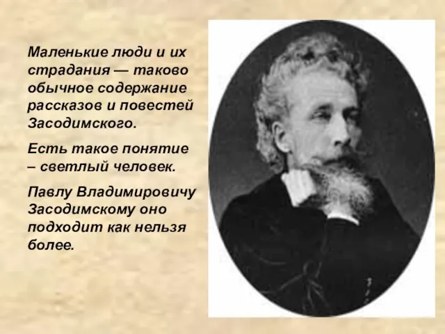 Маленькие люди и их страдания — таково обычное содержание рассказов и повестей