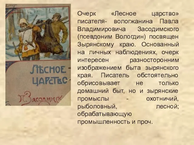 Очерк «Лесное царство» писателя- вологжанина Павла Владимировича Засодимского (псевдоним Вологдин) посвящен Зырянскому