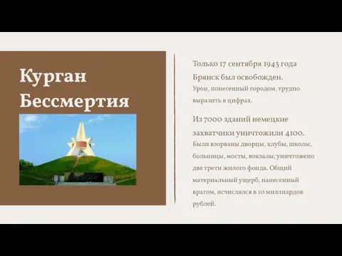 Курган Бессмертия