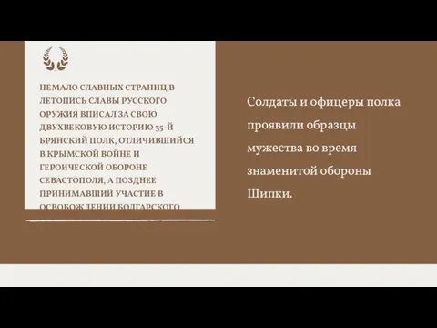 НЕМАЛО СЛАВНЫХ СТРАНИЦ В ЛЕТОПИСЬ СЛАВЫ РУССКОГО ОРУЖИЯ ВПИСАЛ ЗА СВОЮ ДВУХВЕКОВУЮ