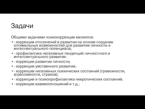 Задачи Общими задачами психокоррекции являются: - коррекция отклонений в развитии на основе