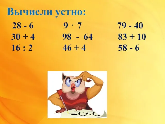 Вычисли устно: 28 - 6 9 ⋅ 7 79 - 40 30