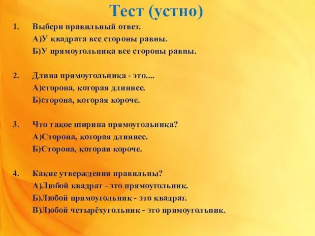 Тест (устно) 1. Выбери правильный ответ. А)У квадрата все стороны равны. Б)У