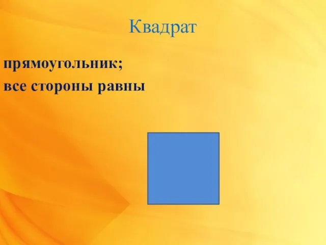 Квадрат прямоугольник; все стороны равны