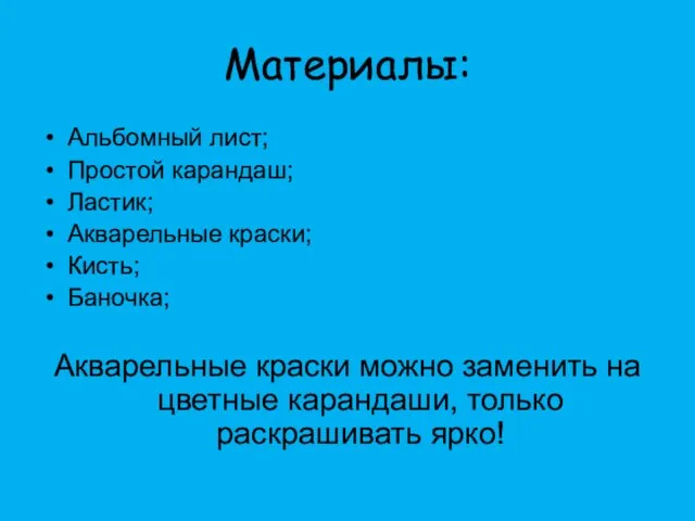 Материалы: Альбомный лист; Простой карандаш; Ластик; Акварельные краски; Кисть; Баночка; Акварельные краски