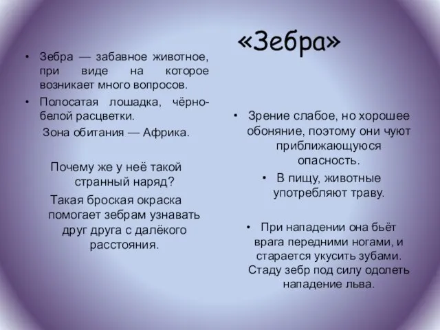 «Зебра» Зебра — забавное животное, при виде на которое возникает много вопросов.