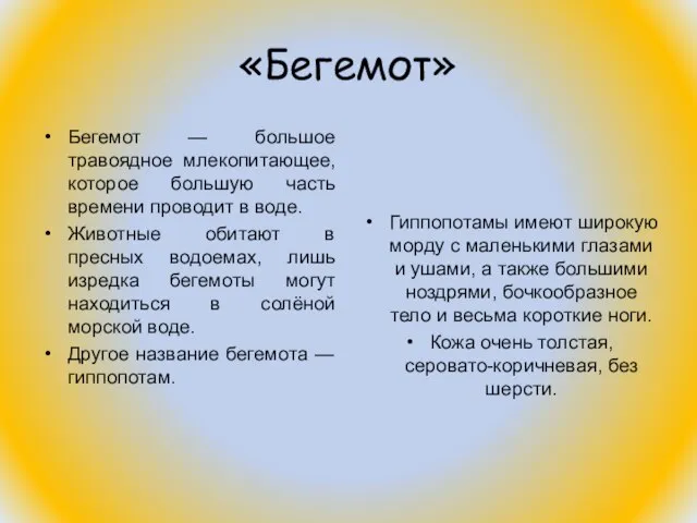 «Бегемот» Бегемот — большое травоядное млекопитающее, которое большую часть времени проводит в