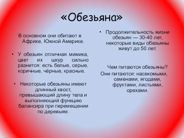 «Обезьяна» В основном они обитают в Африке, Южной Америке. У обезьян отличная